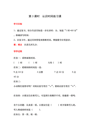 二年級(jí)數(shù)學(xué)上冊(cè)教案 認(rèn)識(shí)時(shí)間練習(xí)課