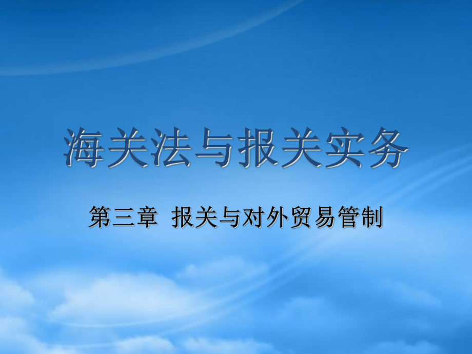 財(cái)務(wù)管理第3章 報(bào)關(guān)與對(duì)外貿(mào)易管制_第1頁(yè)