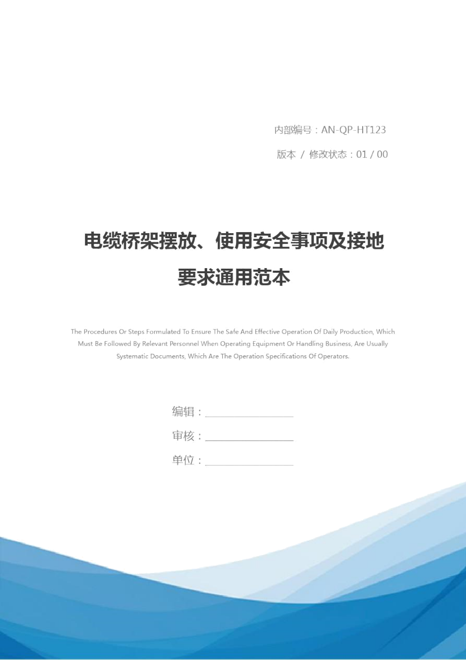 电缆桥架摆放、使用安全事项及接地要求通用范本_第1页