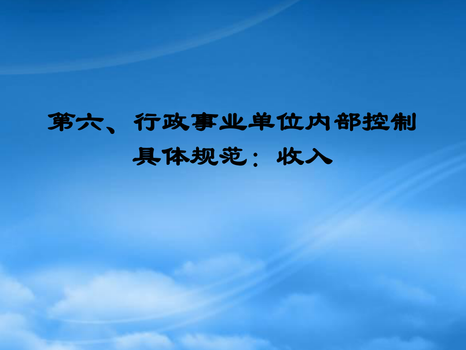 行政事業(yè)單位內(nèi)部控制06 PPT課件講義_第1頁