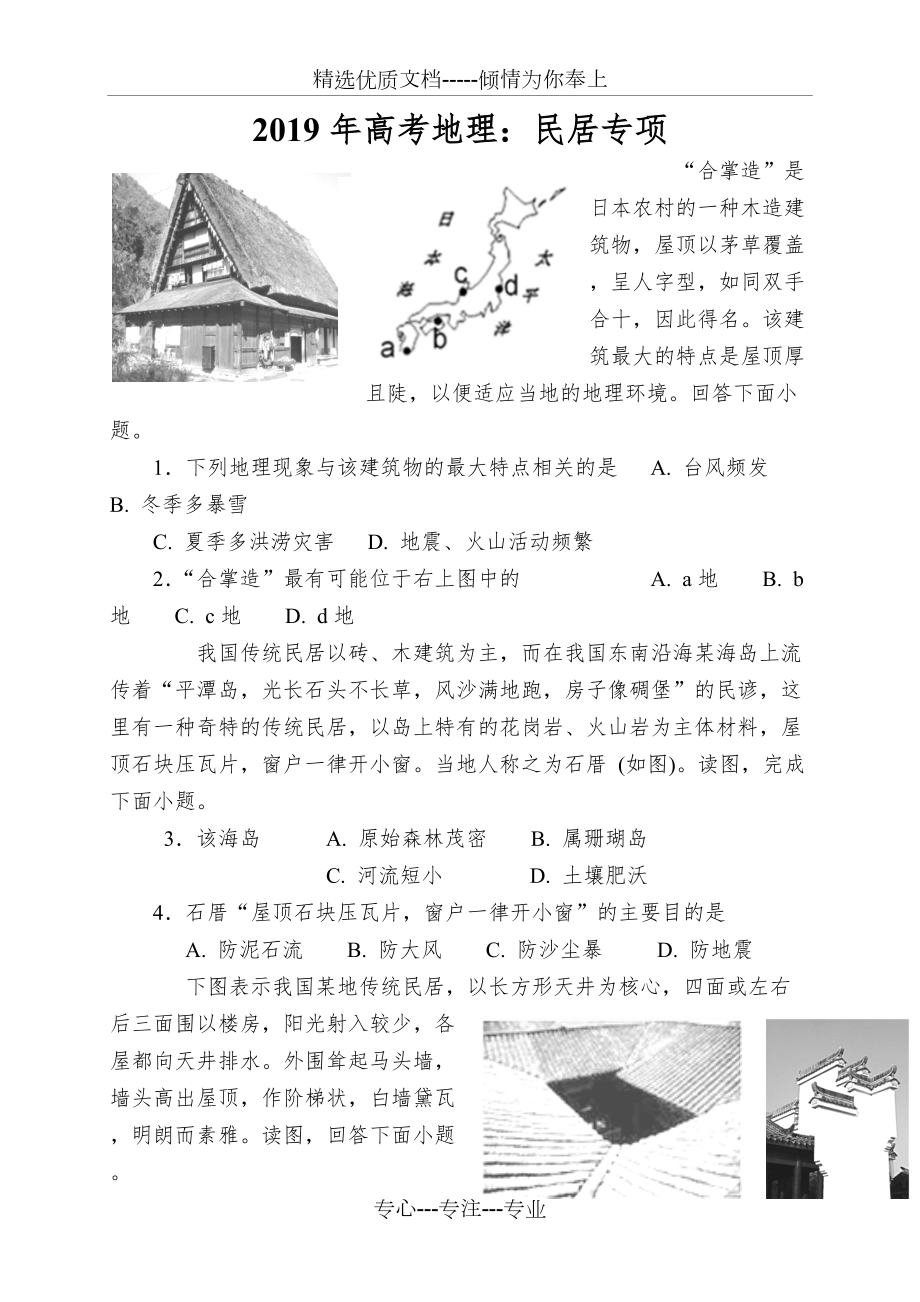 2019年高考地理：民居专项_第1页