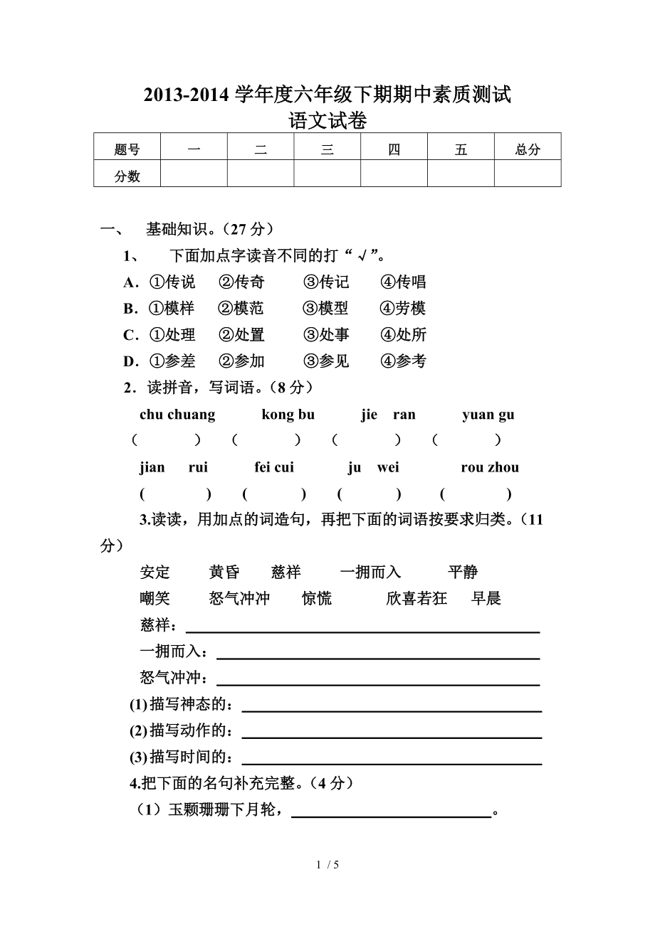 2013-2014学年度六年级下期期中素质测试_第1页