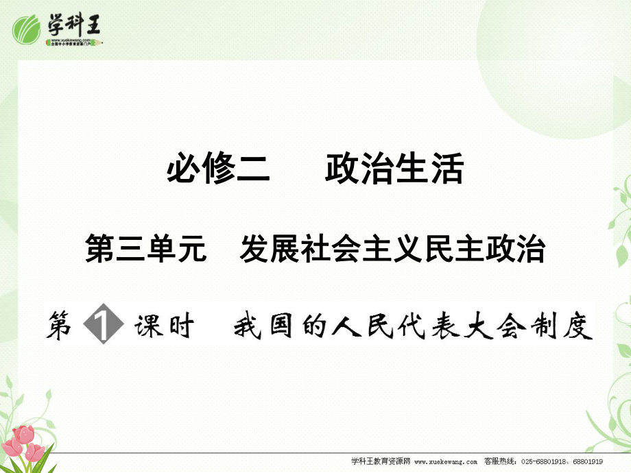 必修二 第三單元 第1節(jié) 我國的人民代表大會制度_第1頁