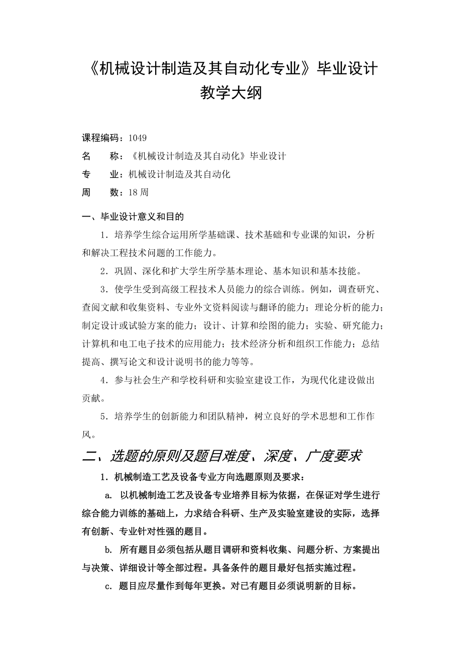 《机械设计制造及其自动化专业》毕业设计教学大纲_第1页