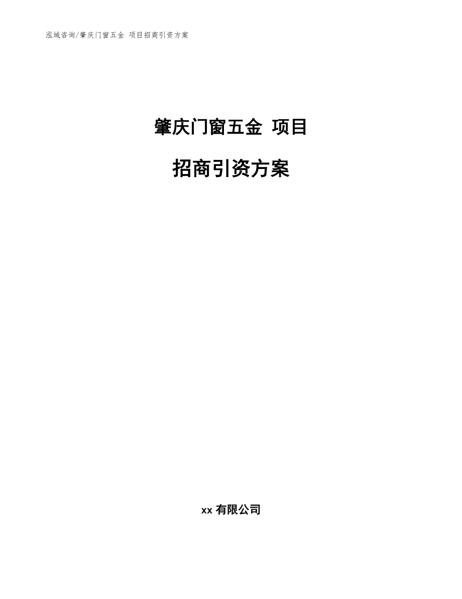 肇慶門窗五金 項目招商引資方案范文模板_第1頁