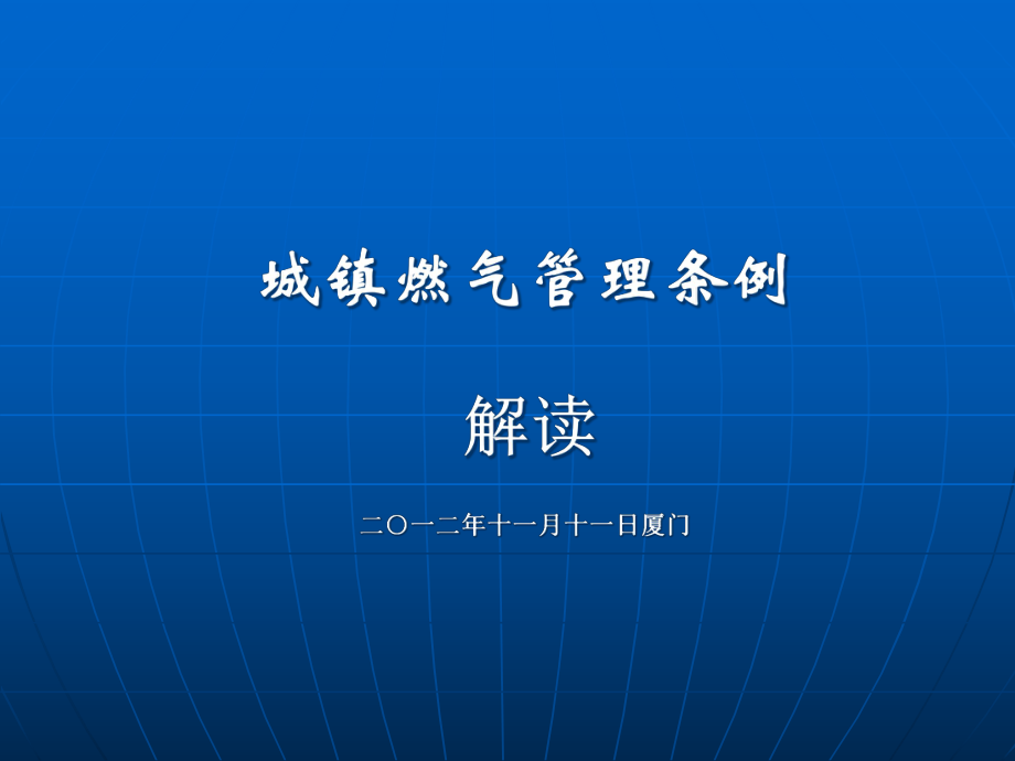 XXXX1111《城鎮(zhèn)燃?xì)夤芾項(xiàng)l例》演示文稿(修訂版)_第1頁