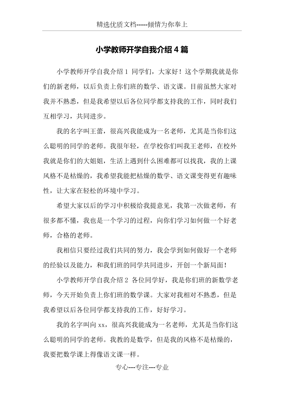 小学教师开学自我介绍4篇_第1页