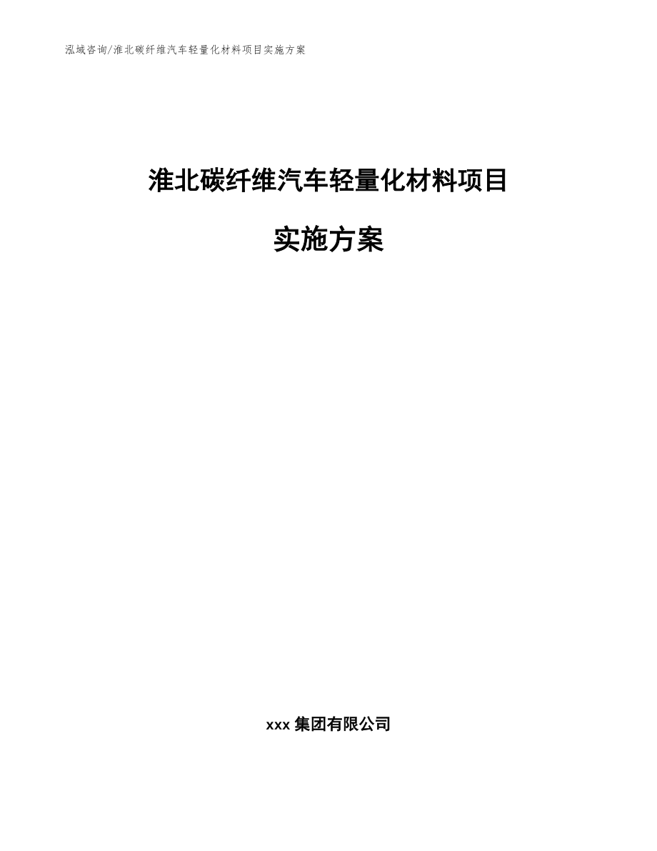 淮北碳纤维汽车轻量化材料项目实施方案范文参考_第1页