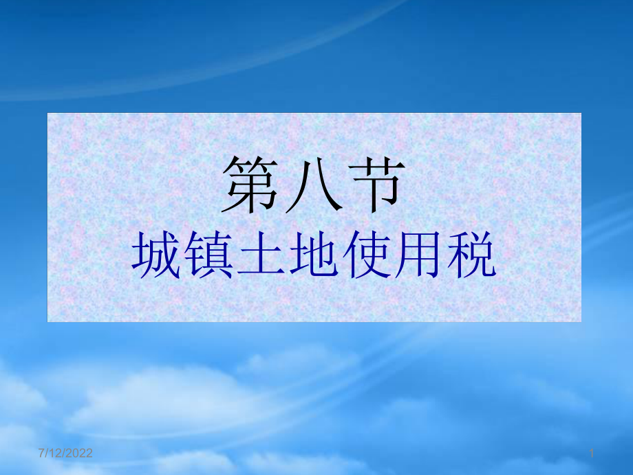 财务管理(XXXX)8章8节城镇土地使用税_第1页