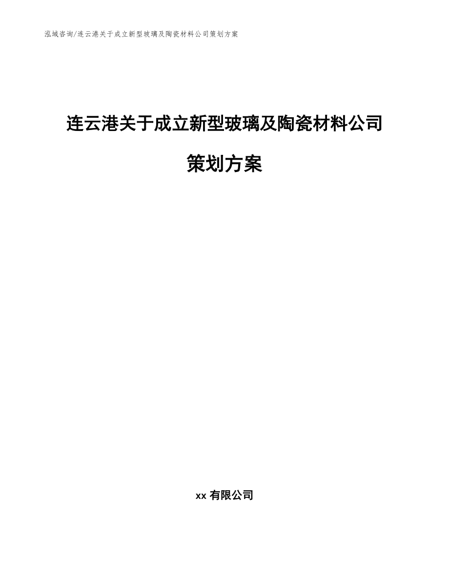 连云港关于成立新型玻璃及陶瓷材料公司策划方案（模板范本）_第1页