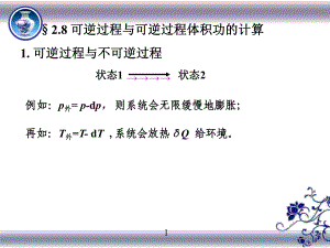 可逆過程與可逆過程體積功的計算PowerPoint 演示文稿