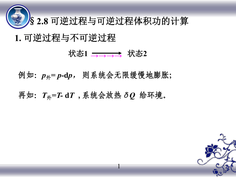 可逆過程與可逆過程體積功的計算PowerPoint 演示文稿_第1頁