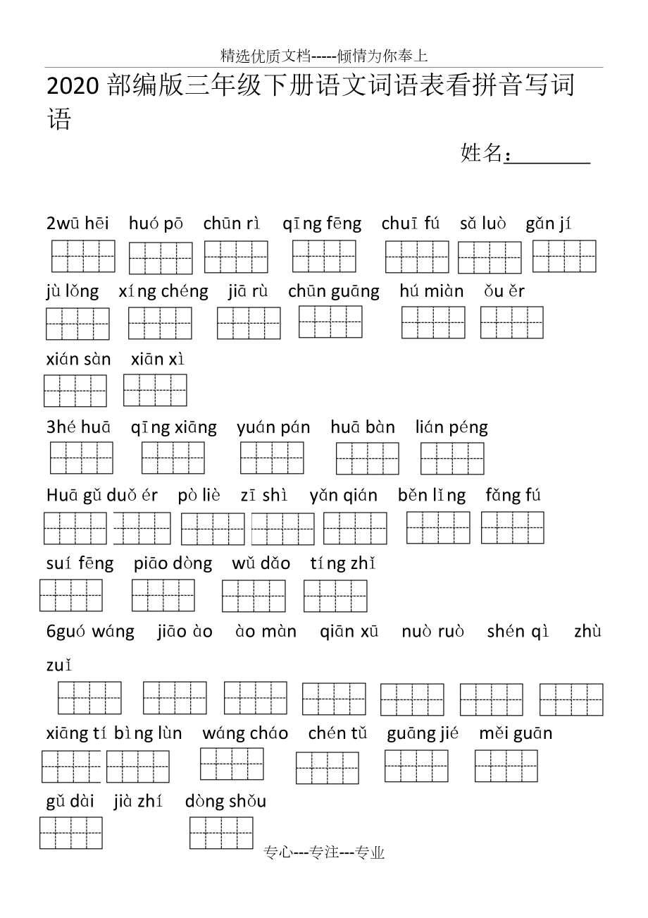 2020部编版三年级下册语文词语表看拼音写词语