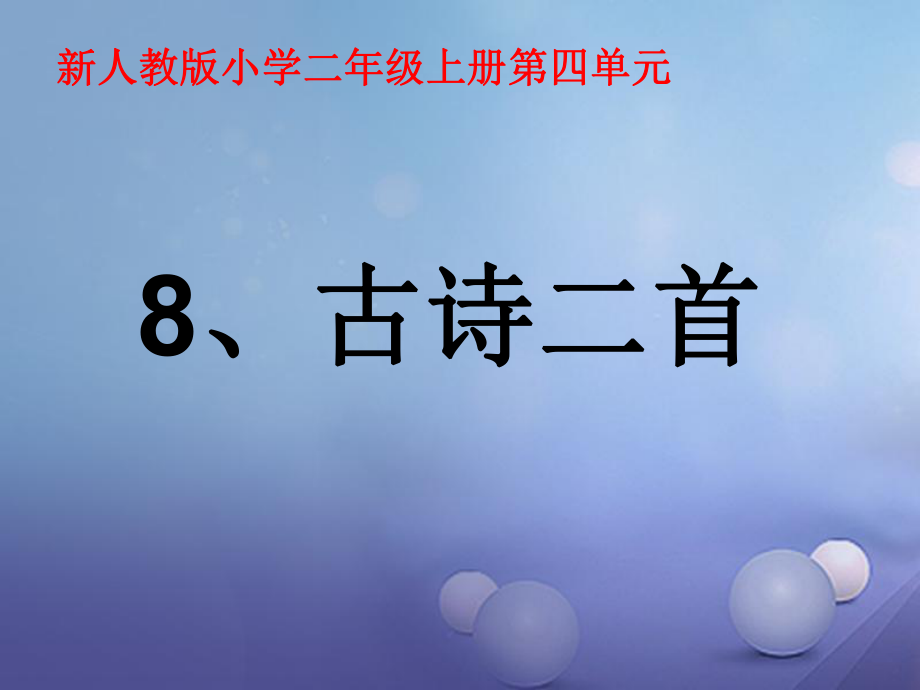 人教版部編版二年級上冊--8古詩二首-課件_第1頁