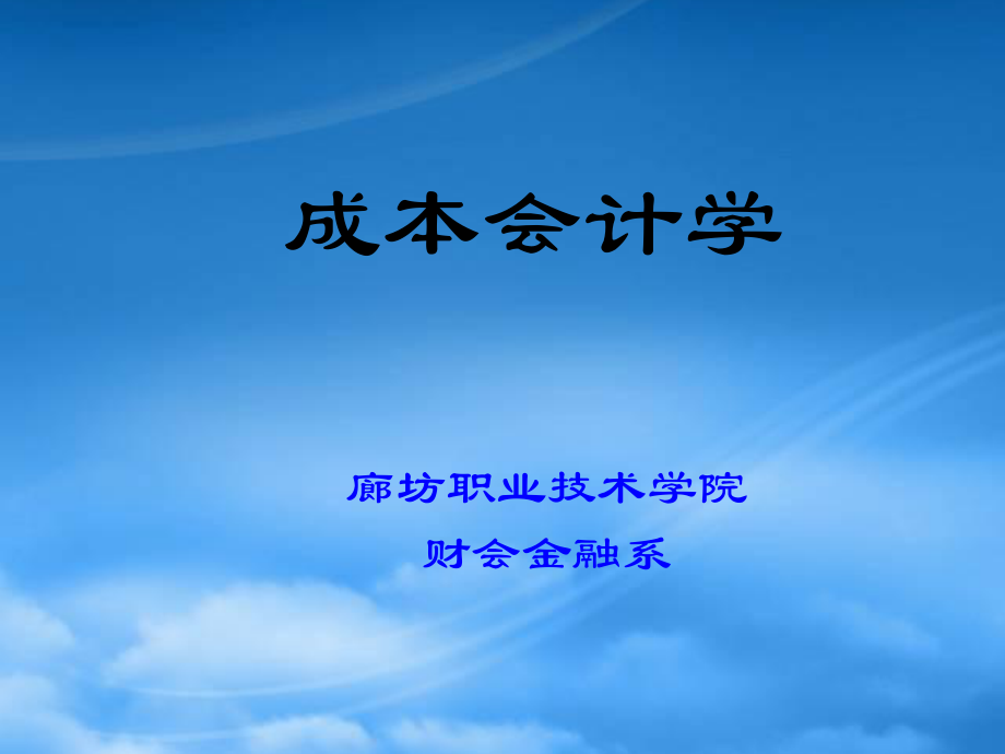 [會(huì)計(jì)課件]職業(yè)技術(shù)學(xué)院財(cái)會(huì)金融系--成本會(huì)計(jì)學(xué)(PPT62頁(yè))_第1頁(yè)