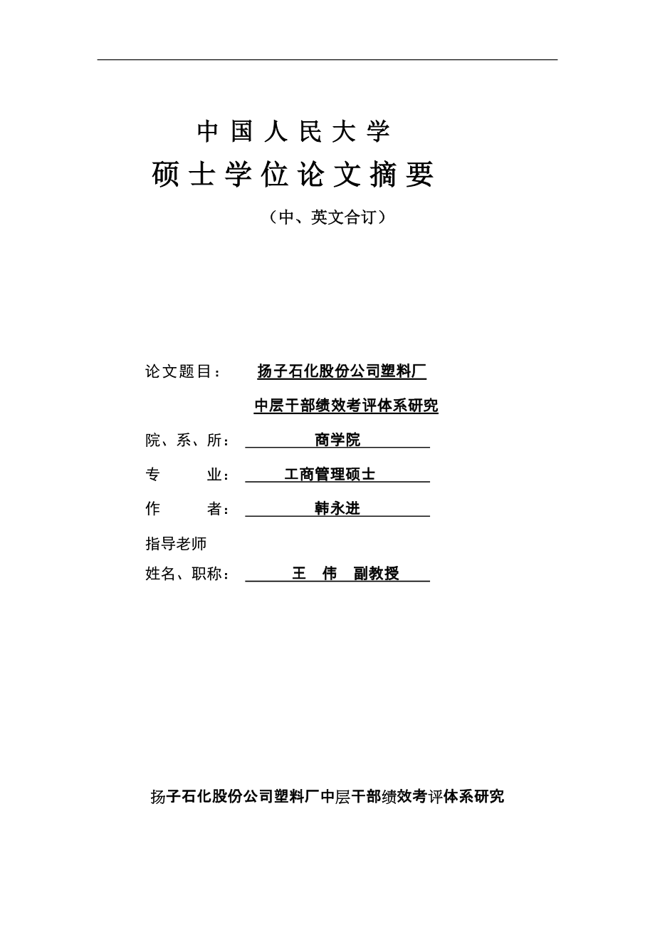 XX石化股份公司塑料厂中层干部绩效考评体系研究（DOC 60页）_第1页