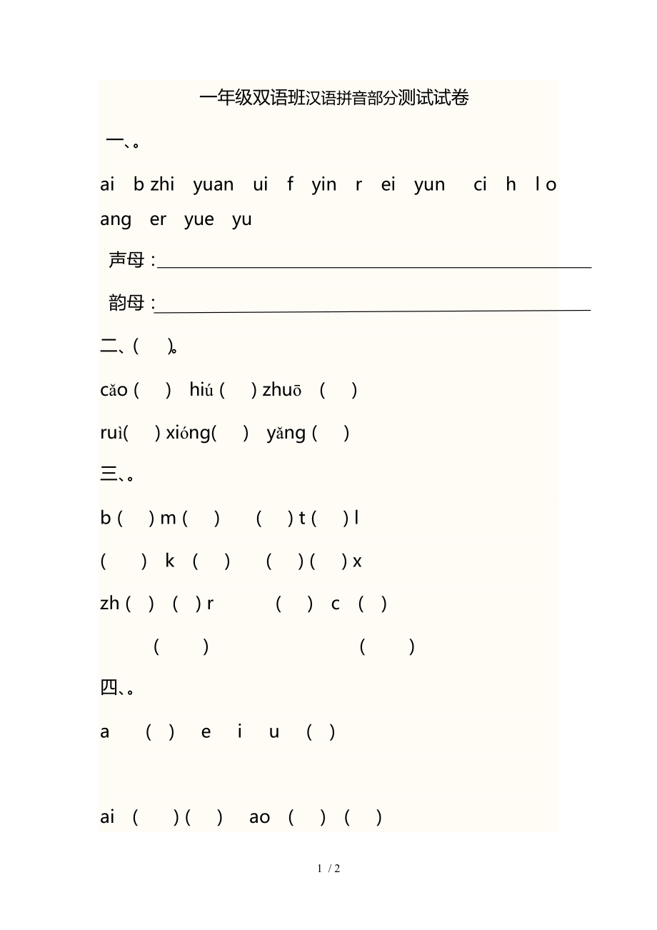 一年级双语班汉语拼音部分测试试卷_第1页