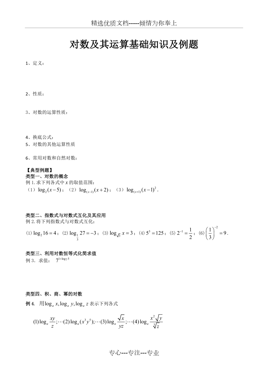 对数及其运算基础知识及例题_第1页