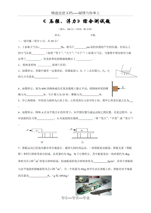 《-壓強(qiáng)、浮力》綜合測(cè)試題