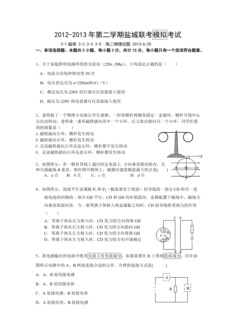 江苏省盐城市20122013学年高二下学期联考模拟考试物理试题 word版含答案（ 2013高考）_第1页