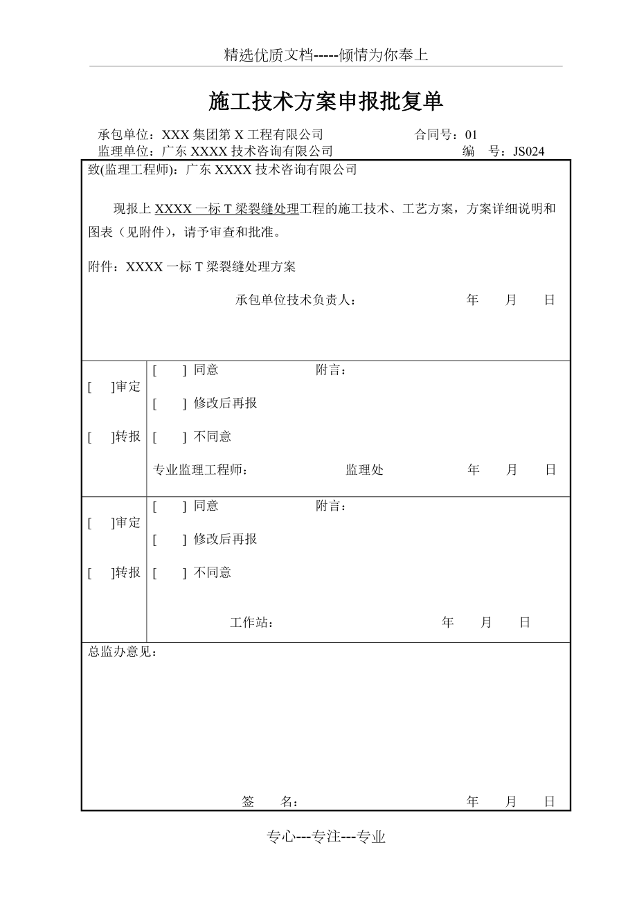 T梁裂缝处理方案_第1页