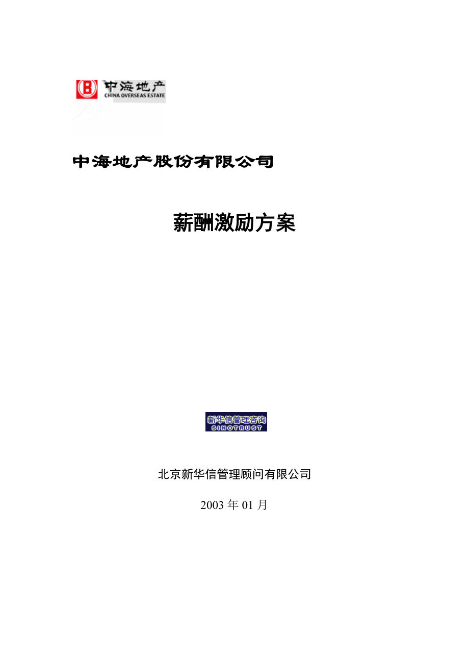 【咨詢報告】新華信-中海地產(chǎn)-薪酬激勵方案_第1頁