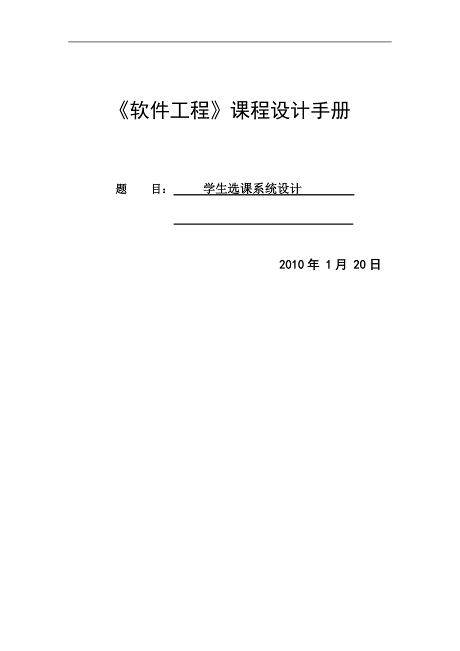 《软件工程》课程设计—— 学生选课系统_第1页