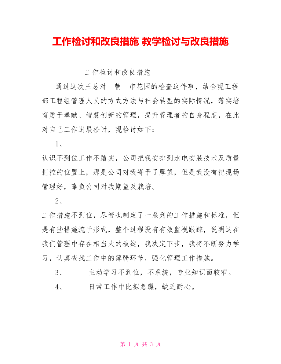 工作检讨和改进措施教学检讨与改进措施_第1页