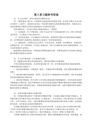 [計算機硬件技術(shù)基礎(chǔ)][機械工業(yè)出版社]第8章_中斷技術(shù)習(xí)題答案