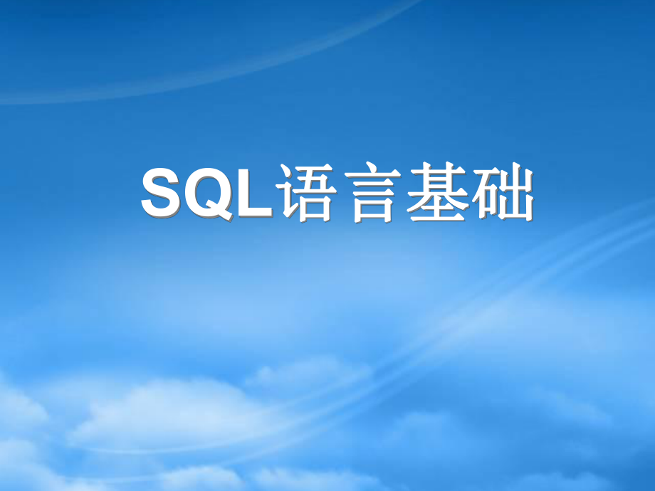 Oracle SQL語言基礎(chǔ)_第1頁