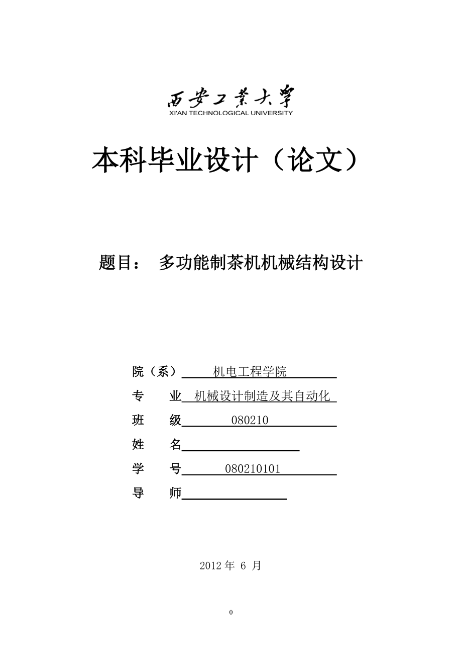 制茶機(jī)機(jī)械結(jié)構(gòu)設(shè)計(jì)_第1頁