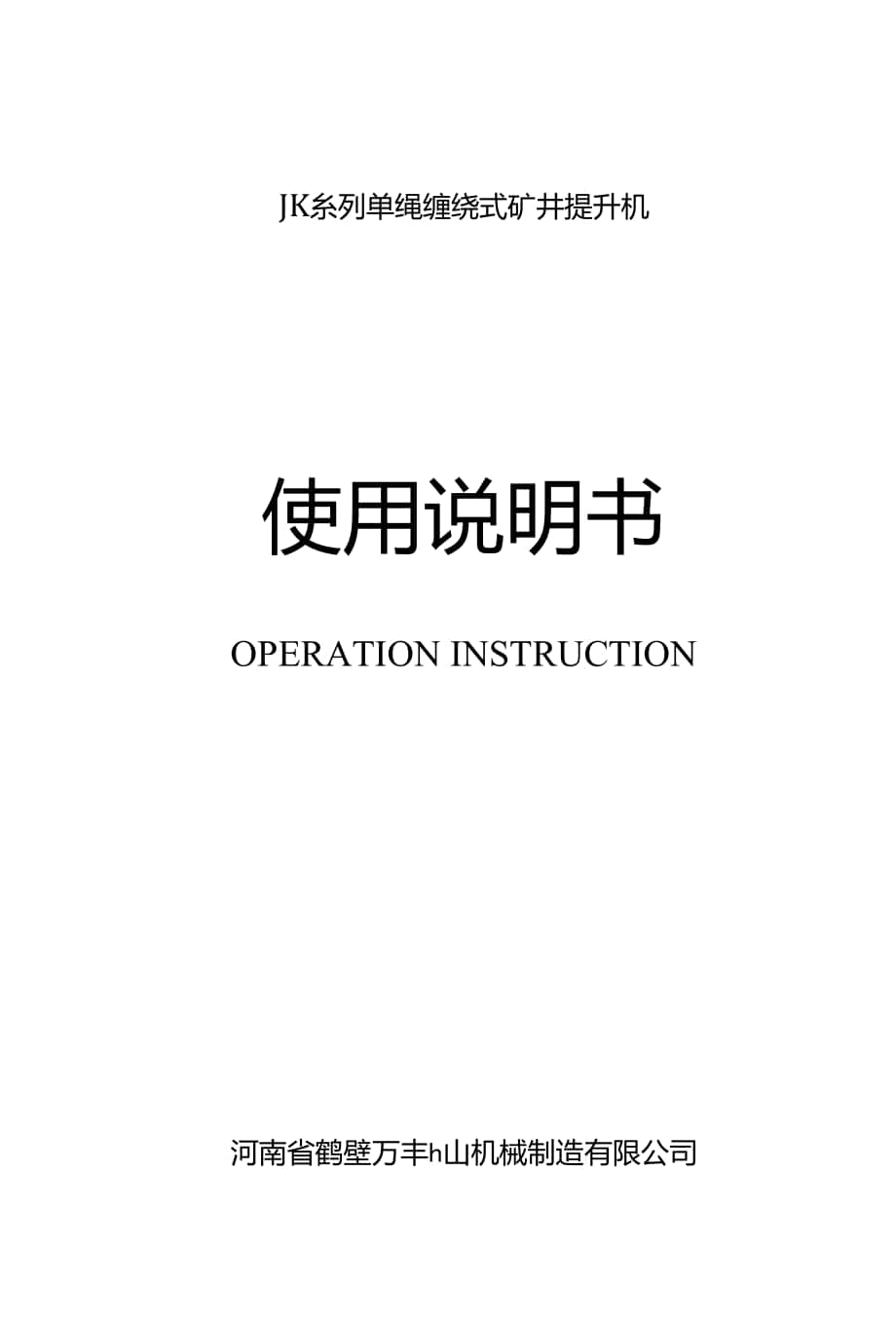 單繩纏繞式礦井提升機(jī)說明書(全套)_第1頁