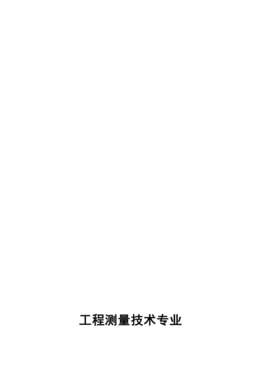 《控制測量》單項技能訓(xùn)練與綜合實訓(xùn)指導(dǎo)書_第1頁