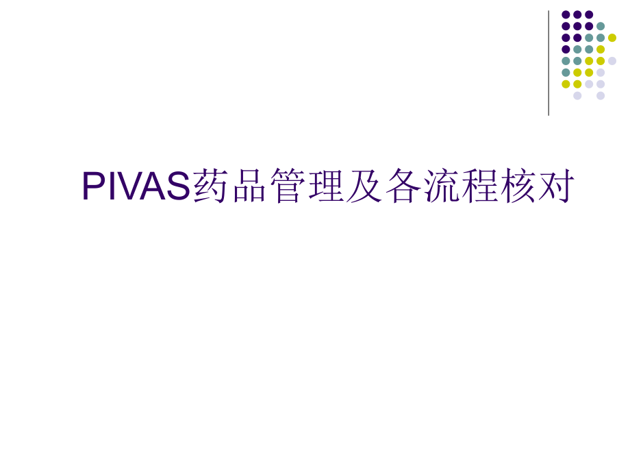 PIVAS药品管理及各流程核对培训课件_第1页