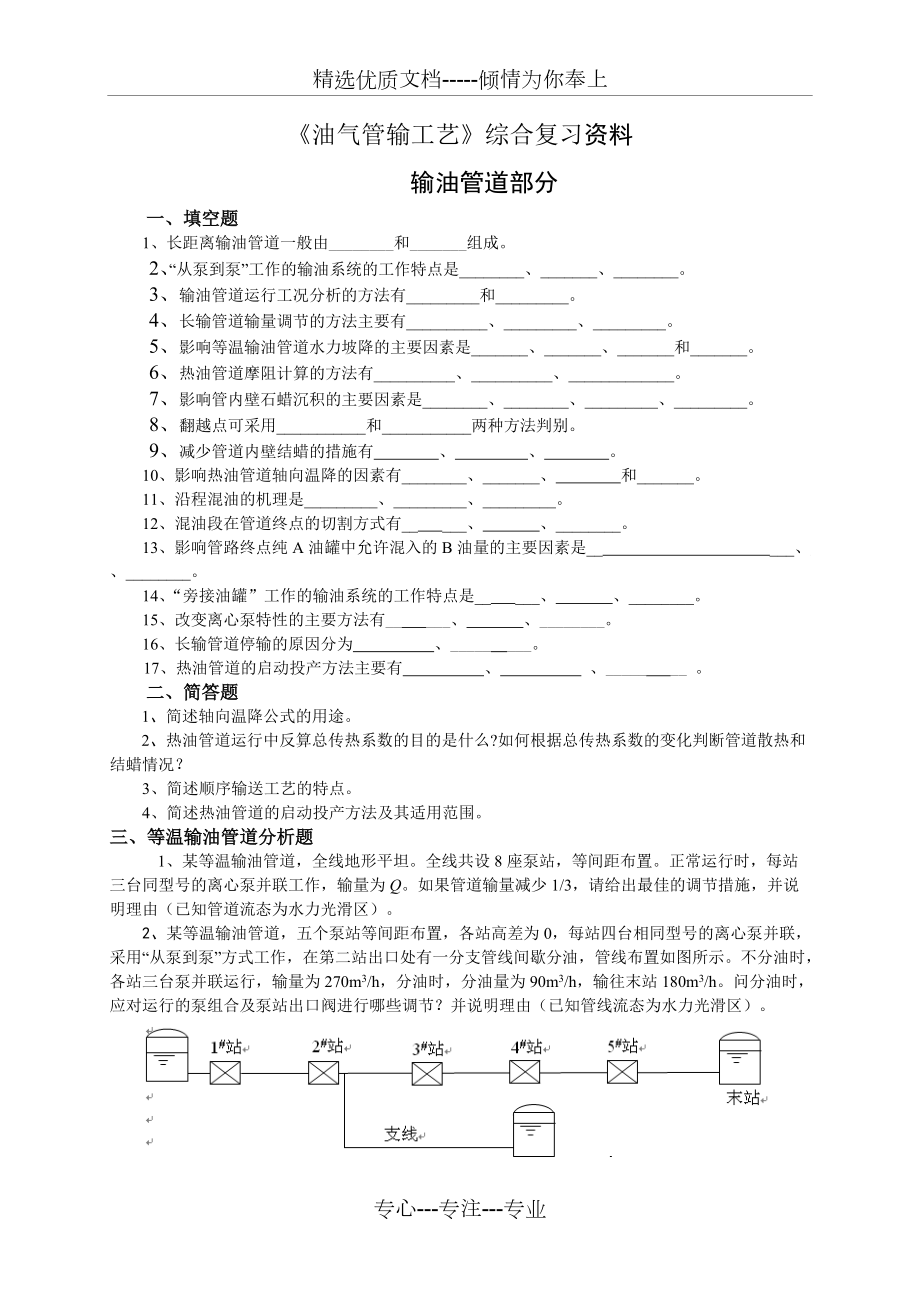 《油气管输工艺》综合复习资料_第1页