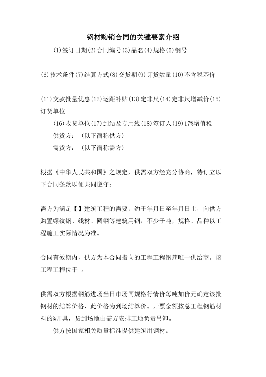 钢材购销合同的关键要素介绍.doc_第1页