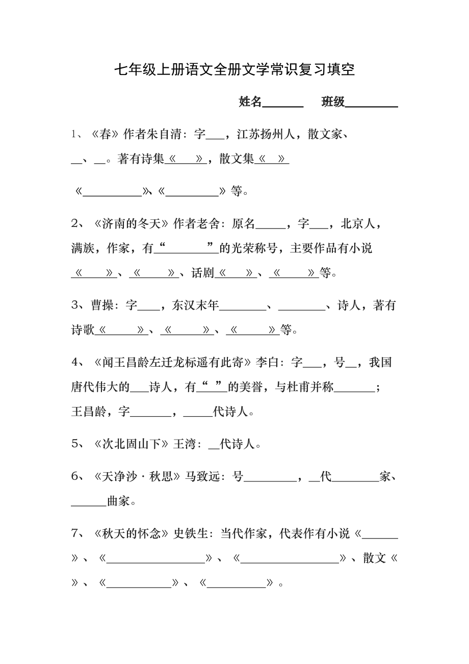 七上全册文学常识填空_第1页