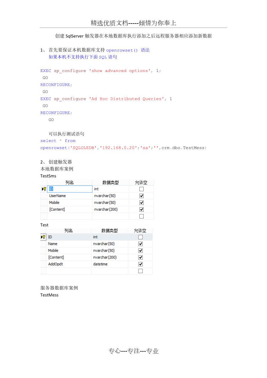 SqlServer创建触发器在本地数据库执行添加之后远程服务器相应添加新数据_第1页