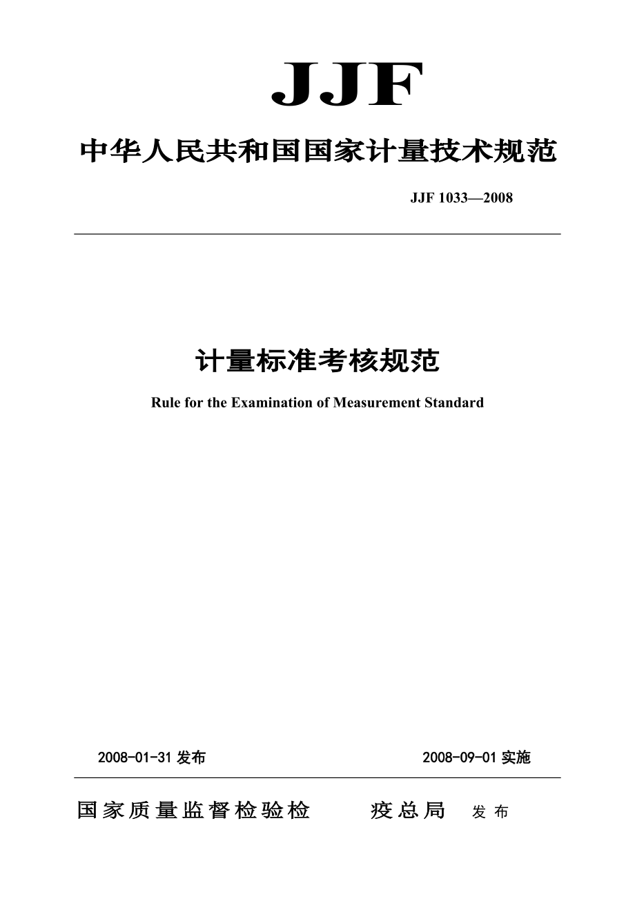 JJF 1033-2008 計(jì)量標(biāo)準(zhǔn)考核規(guī)范_第1頁