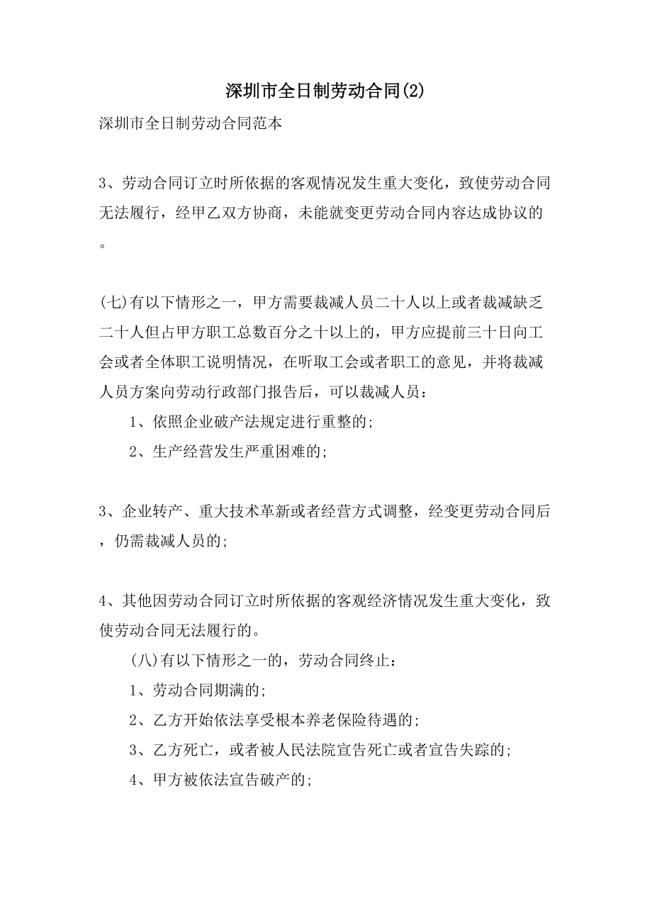 深圳市全日制劳动合同(2).doc_第1页