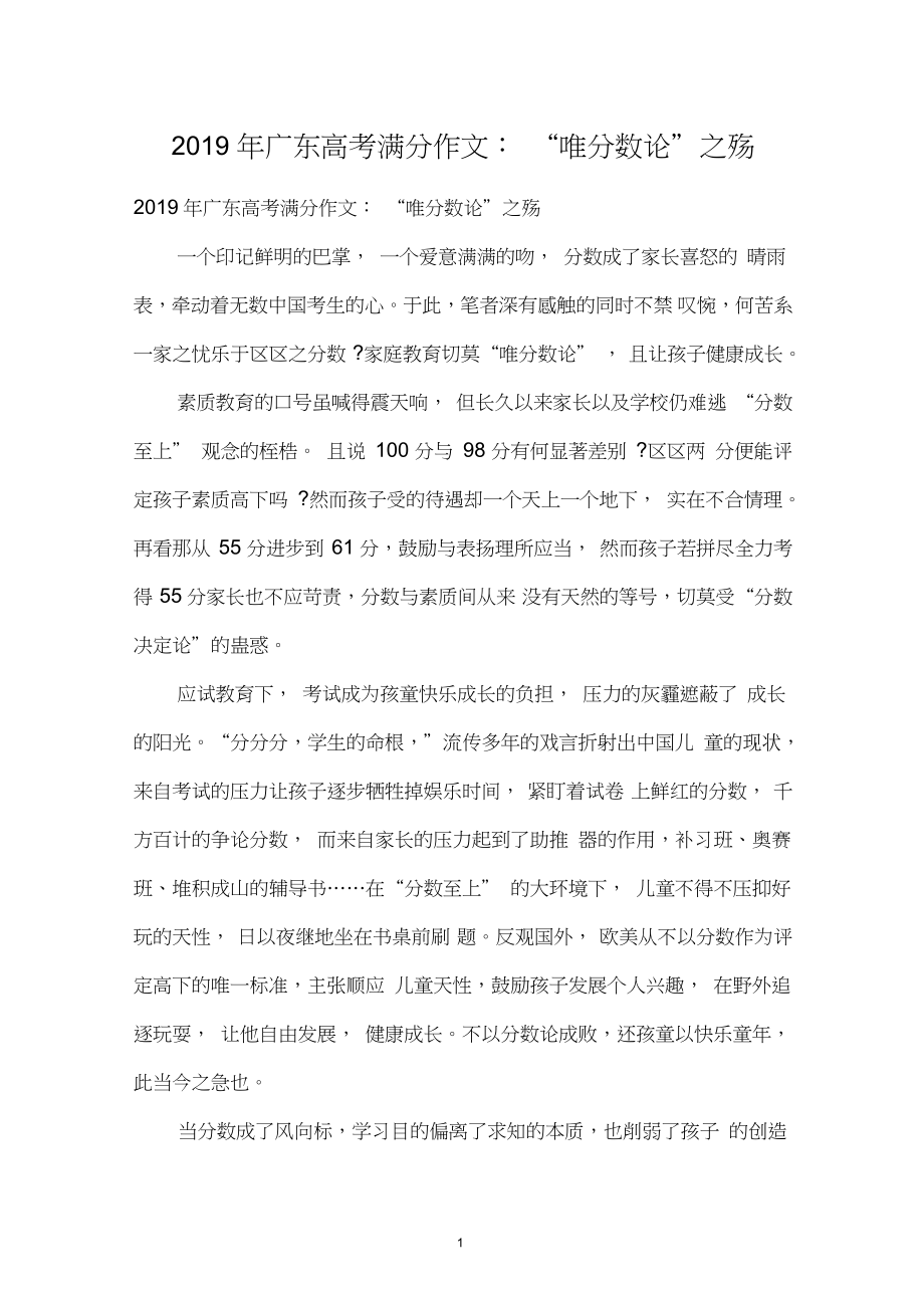 2019年广东高考满分作文：“唯分数论”之殇_第1页