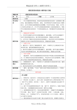 《我們的民風(fēng)民俗》教學(xué)設(shè)計方案