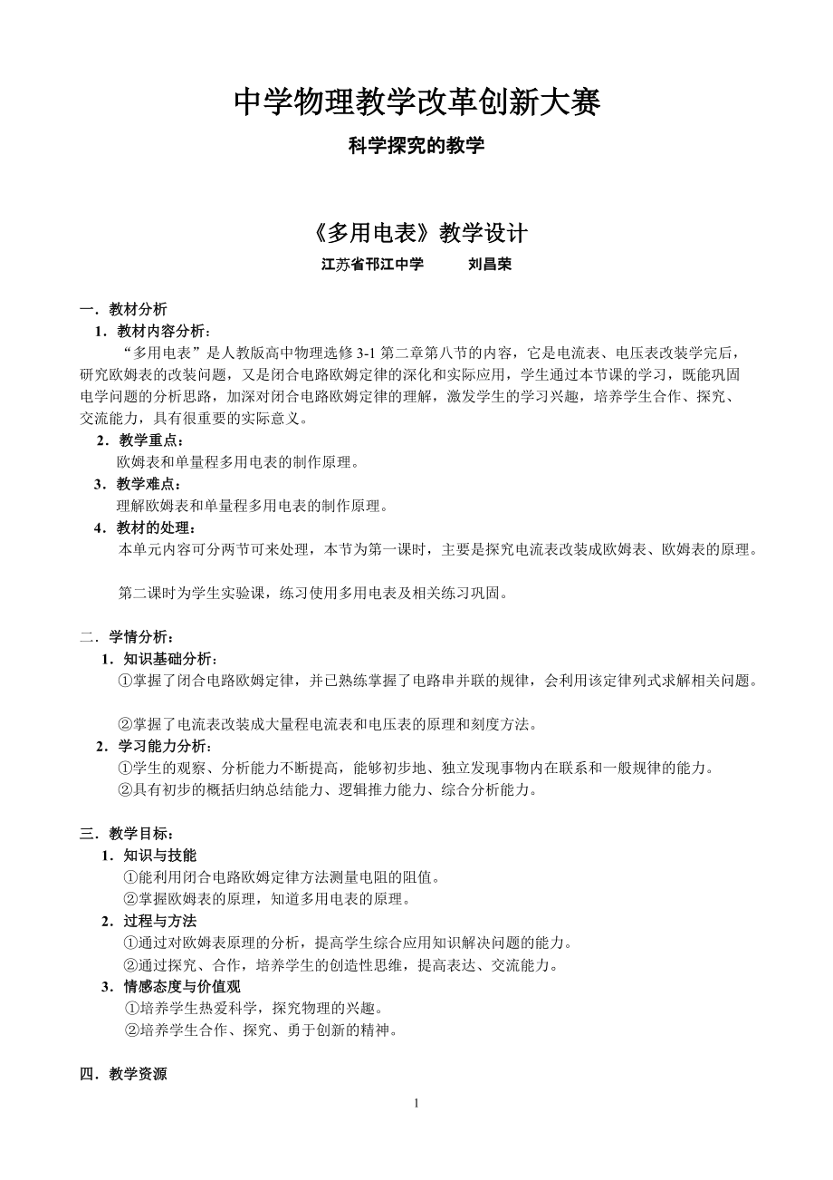 《多用電表》教學設(shè)計_第1頁