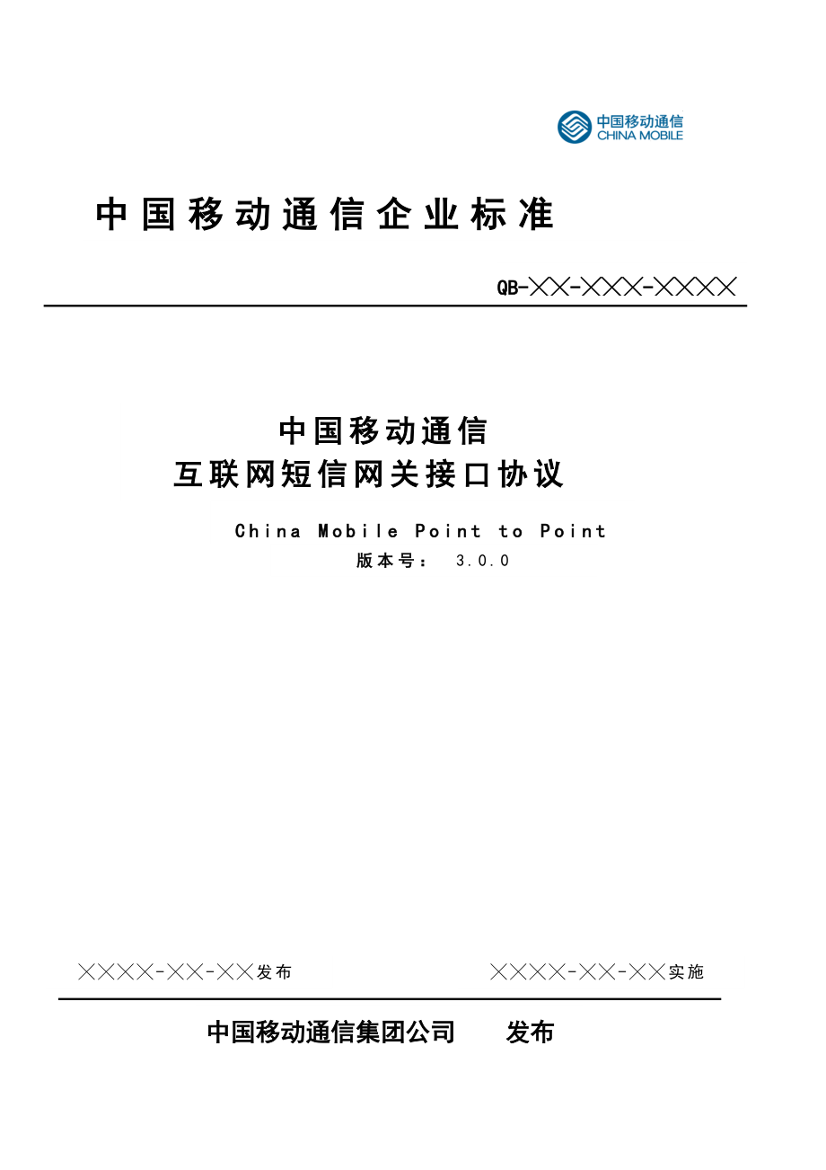 中国移动通信互联网短信网关接口协议(doc 44页)_第1页