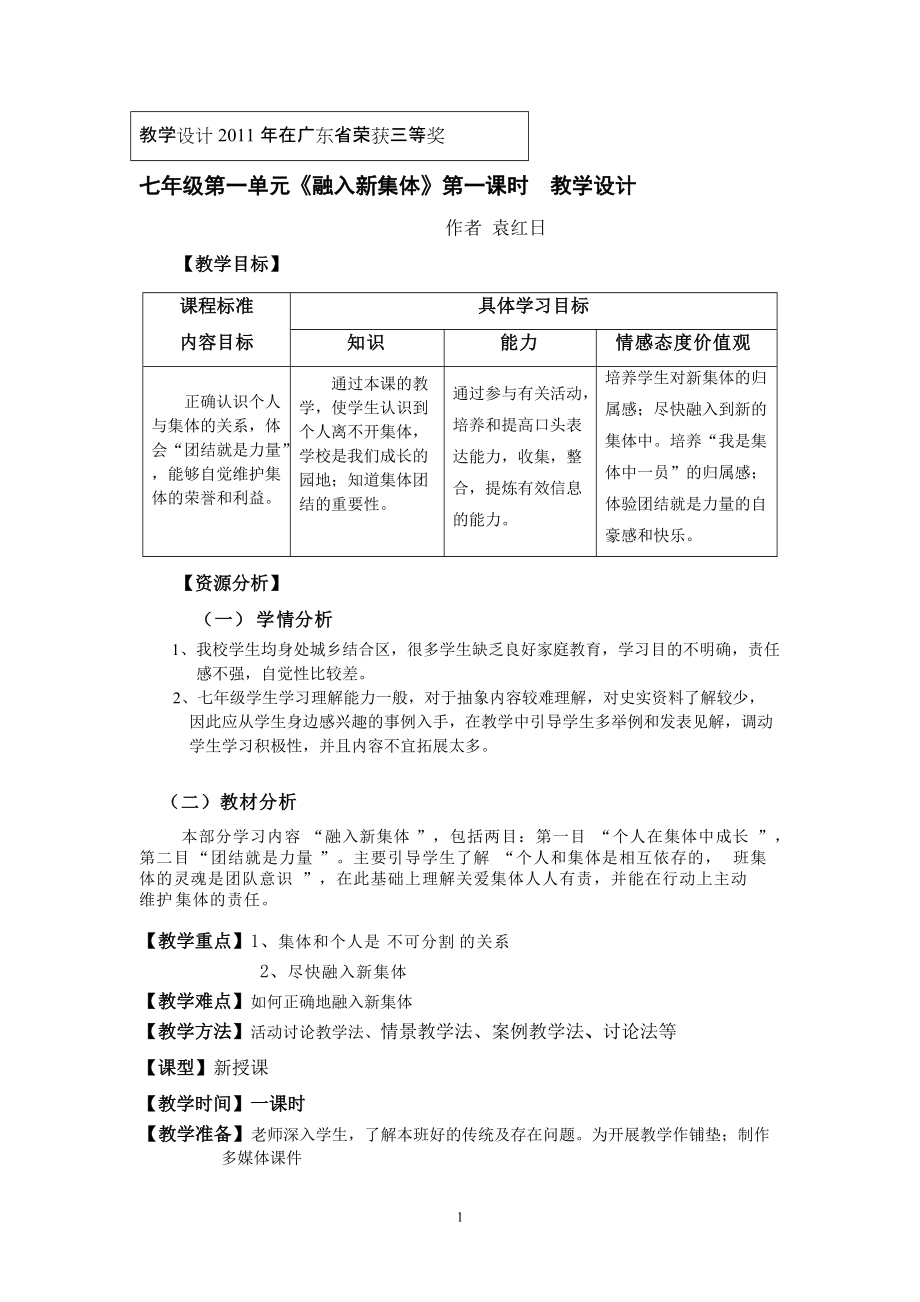 《融入新集體》教學設(shè)計（袁紅日）_第1頁