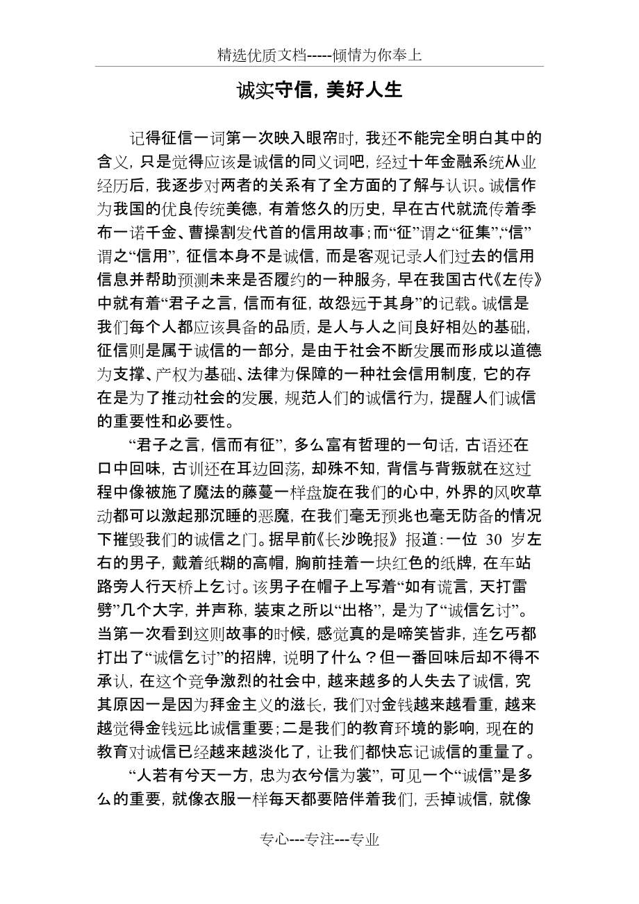 个人征信征文_第1页