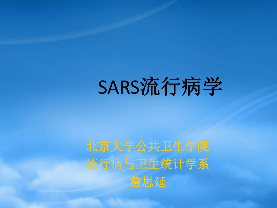 SARS流行病学_第1页