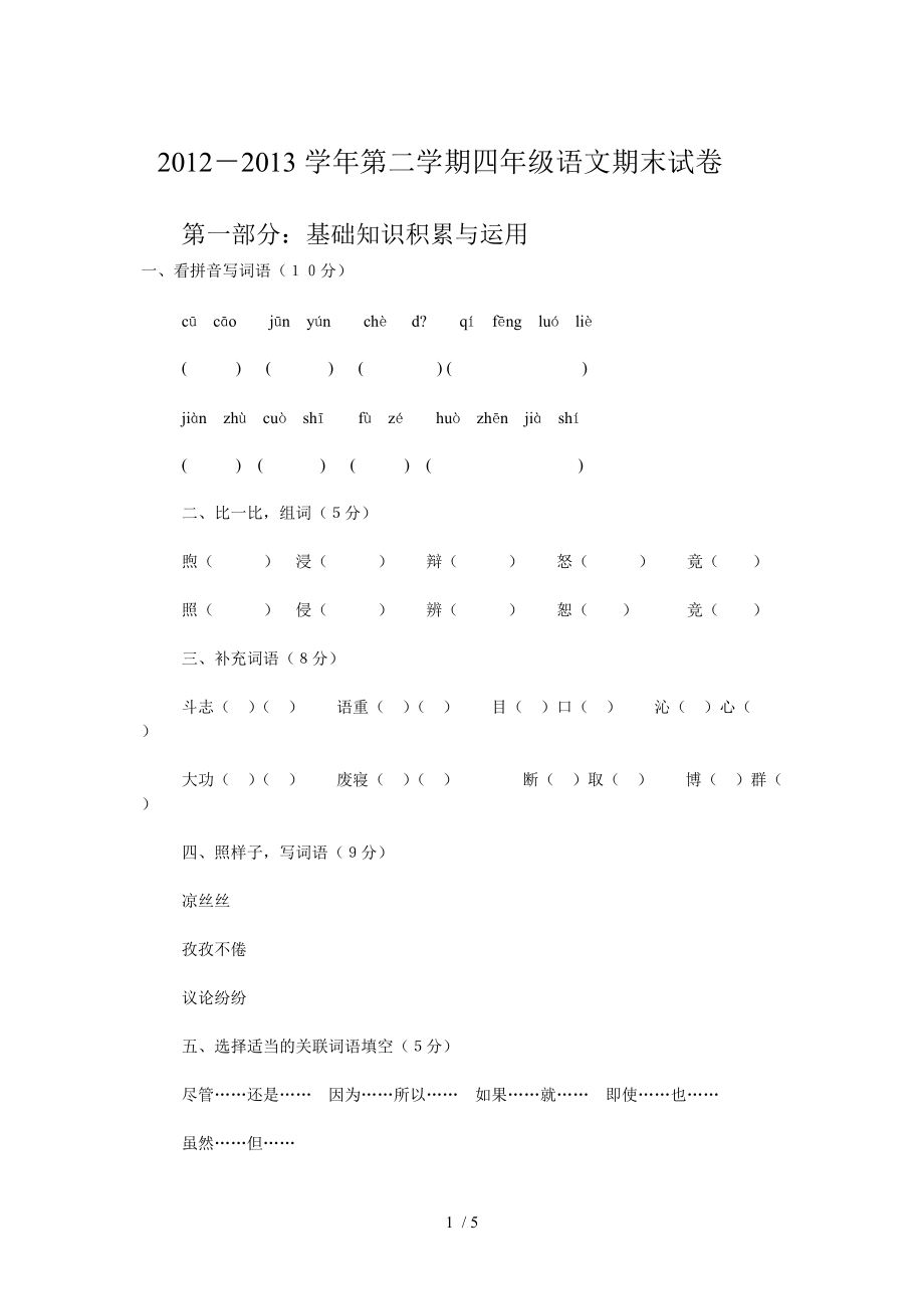 2012-2013学年第二学期四年级语文期末试卷_第1页