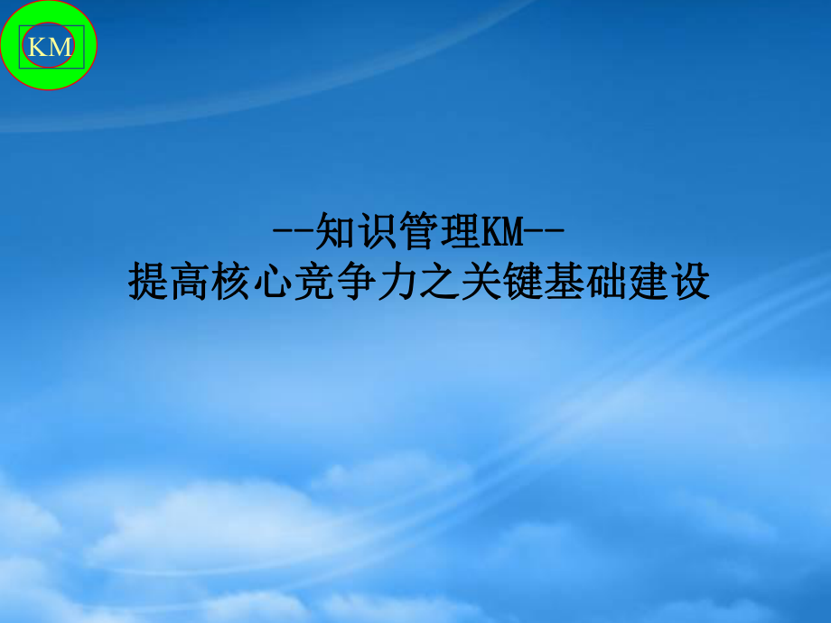 KM知識管理-提升核心競爭力之關鍵基礎建設_第1页