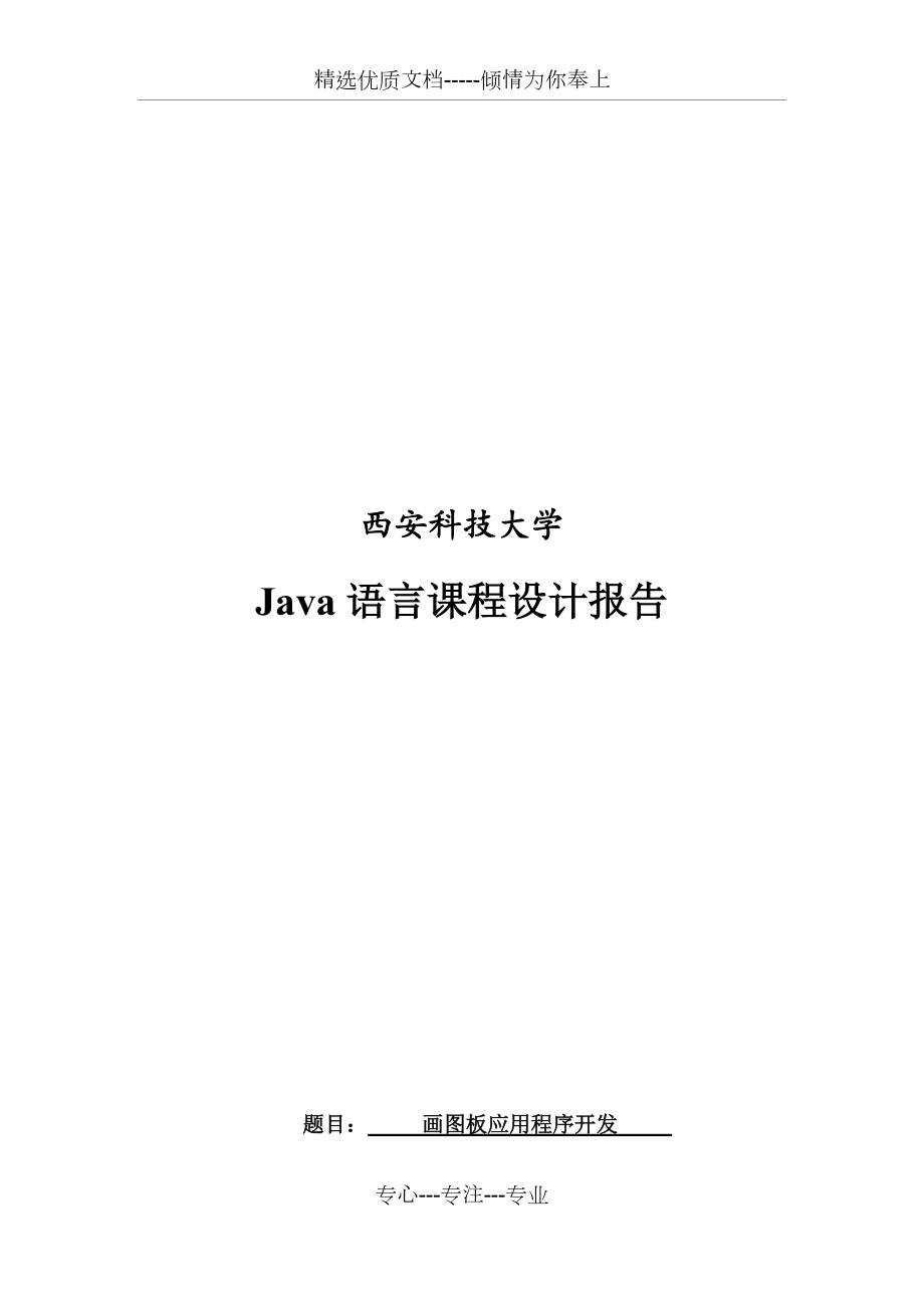 Java画图板程序设计报告_第1页